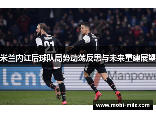 米兰内讧后球队局势动荡反思与未来重建展望 米兰内讧后球队局势动荡反思与未来重建展望