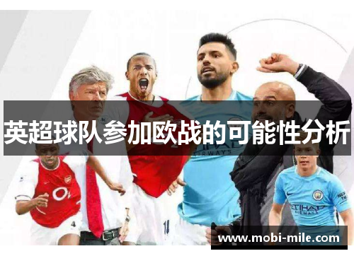 英超球队参加欧战的可能性分析