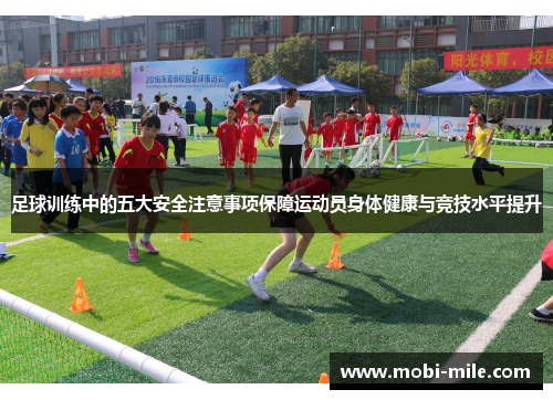 足球训练中的五大安全注意事项保障运动员身体健康与竞技水平提升 足球训练中的五大安全注意事项保障运动员身体健康与竞技水平提升