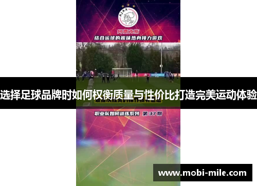 选择足球品牌时如何权衡质量与性价比打造完美运动体验 选择足球品牌时如何权衡质量与性价比打造完美运动体验