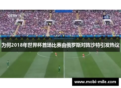 为何2018年世界杯首场比赛由俄罗斯对阵沙特引发热议 为何2018年世界杯首场比赛由俄罗斯对阵沙特引发热议