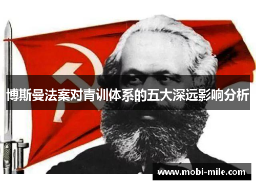 博斯曼法案对青训体系的五大深远影响分析 博斯曼法案对青训体系的五大深远影响分析