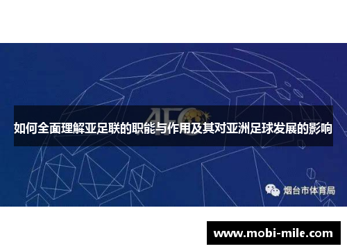 如何全面理解亚足联的职能与作用及其对亚洲足球发展的影响 如何全面理解亚足联的职能与作用及其对亚洲足球发展的影响