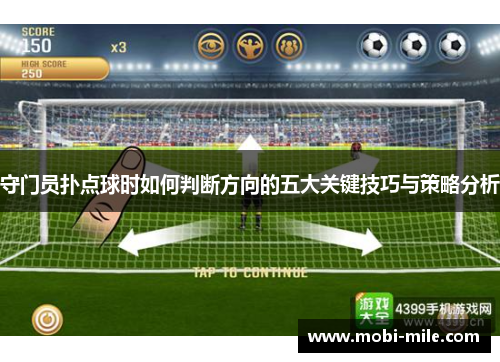 守门员扑点球时如何判断方向的五大关键技巧与策略分析 守门员扑点球时如何判断方向的五大关键技巧与策略分析