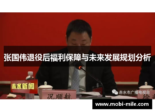 张国伟退役后福利保障与未来发展规划分析