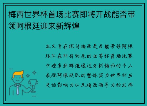 梅西世界杯首场比赛即将开战能否带领阿根廷迎来新辉煌 梅西世界杯首场比赛即将开战能否带领阿根廷迎来新辉煌