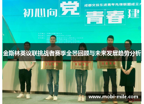 金斯林英议联挑战者赛季全景回顾与未来发展趋势分析 金斯林英议联挑战者赛季全景回顾与未来发展趋势分析