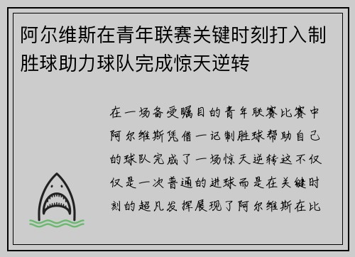 阿尔维斯在青年联赛关键时刻打入制胜球助力球队完成惊天逆转 阿尔维斯在青年联赛关键时刻打入制胜球助力球队完成惊天逆转