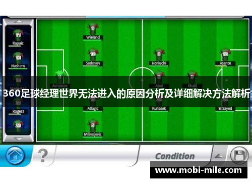 360足球经理世界无法进入的原因分析及详细解决方法解析 360足球经理世界无法进入的原因分析及详细解决方法解析