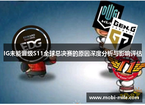 IG未能晋级S11全球总决赛的原因深度分析与影响评估 IG未能晋级S11全球总决赛的原因深度分析与影响评估