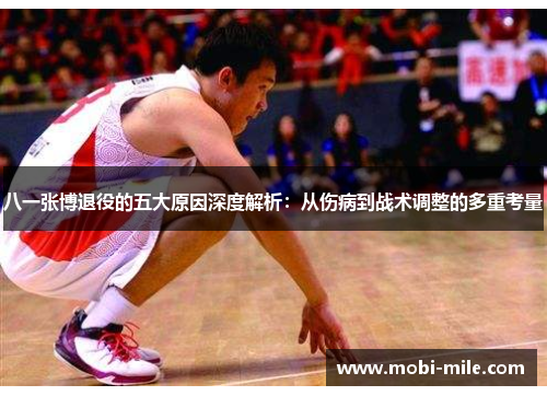 八一张博退役的五大原因深度解析:从伤病到战术调整的多重考量 八一张博退役的五大原因深度解析:从伤病到战术调整的多重考量