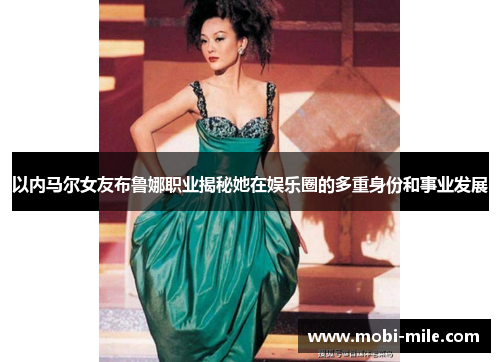 以内马尔女友布鲁娜职业揭秘她在娱乐圈的多重身份和事业发展 以内马尔女友布鲁娜职业揭秘她在娱乐圈的多重身份和事业发展