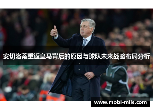 安切洛蒂重返皇马背后的原因与球队未来战略布局分析 安切洛蒂重返皇马背后的原因与球队未来战略布局分析