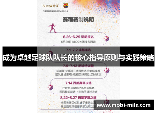 成为卓越足球队队长的核心指导原则与实践策略 成为卓越足球队队长的核心指导原则与实践策略