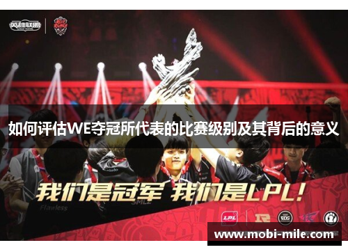 如何评估WE夺冠所代表的比赛级别及其背后的意义 如何评估WE夺冠所代表的比赛级别及其背后的意义