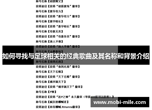 如何寻找与足球相关的经典歌曲及其名称和背景介绍 如何寻找与足球相关的经典歌曲及其名称和背景介绍