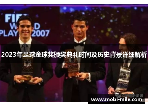 2023年足球金球奖颁奖典礼时间及历史背景详细解析 2023年足球金球奖颁奖典礼时间及历史背景详细解析