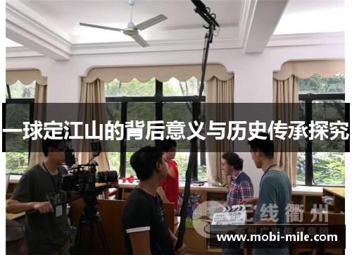 一球定江山的背后意义与历史传承探究 一球定江山的背后意义与历史传承探究