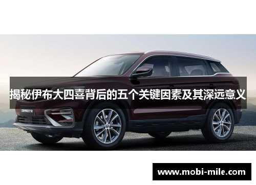 揭秘伊布大四喜背后的五个关键因素及其深远意义