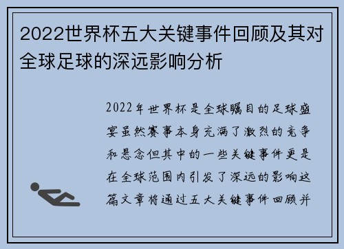 2022世界杯五大关键事件回顾及其对全球足球的深远影响分析 2022世界杯五大关键事件回顾及其对全球足球的深远影响分析