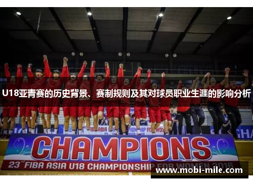 U18亚青赛的历史背景、赛制规则及其对球员职业生涯的影响分析 U18亚青赛的历史背景、赛制规则及其对球员职业生涯的影响分析