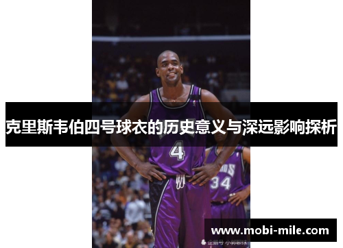 克里斯韦伯四号球衣的历史意义与深远影响探析 克里斯韦伯四号球衣的历史意义与深远影响探析