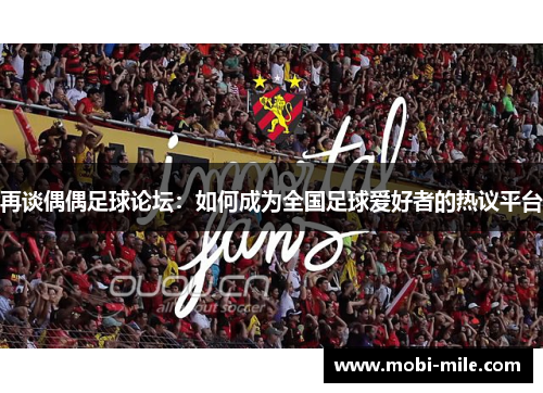 再谈偶偶足球论坛:如何成为全国足球爱好者的热议平台 再谈偶偶足球论坛:如何成为全国足球爱好者的热议平台