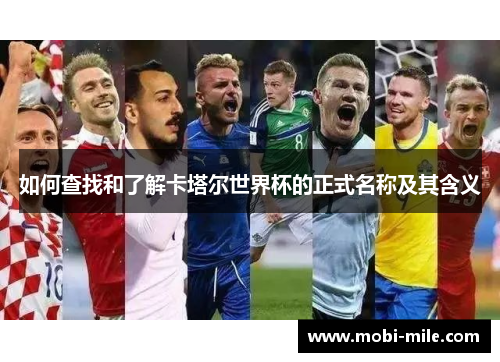 如何查找和了解卡塔尔世界杯的正式名称及其含义 如何查找和了解卡塔尔世界杯的正式名称及其含义