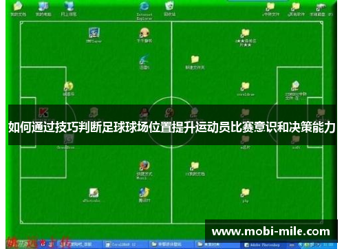 如何通过技巧判断足球球场位置提升运动员比赛意识和决策能力 如何通过技巧判断足球球场位置提升运动员比赛意识和决策能力