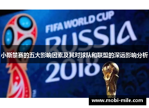 小斯禁赛的五大影响因素及其对球队和联盟的深远影响分析 小斯禁赛的五大影响因素及其对球队和联盟的深远影响分析
