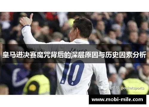 皇马进决赛魔咒背后的深层原因与历史因素分析 皇马进决赛魔咒背后的深层原因与历史因素分析