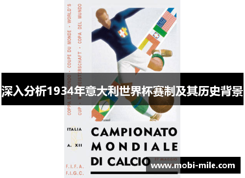 深入分析1934年意大利世界杯赛制及其历史背景 深入分析1934年意大利世界杯赛制及其历史背景