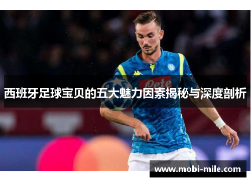西班牙足球宝贝的五大魅力因素揭秘与深度剖析