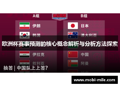 欧洲杯赛事预测的核心概念解析与分析方法探索 欧洲杯赛事预测的核心概念解析与分析方法探索