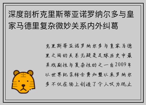 深度剖析克里斯蒂亚诺罗纳尔多与皇家马德里复杂微妙关系内外纠葛 深度剖析克里斯蒂亚诺罗纳尔多与皇家马德里复杂微妙关系内外纠葛