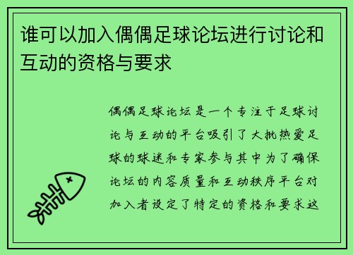 谁可以加入偶偶足球论坛进行讨论和互动的资格与要求 谁可以加入偶偶足球论坛进行讨论和互动的资格与要求