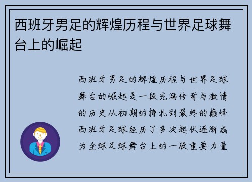 西班牙男足的辉煌历程与世界足球舞台上的崛起 西班牙男足的辉煌历程与世界足球舞台上的崛起