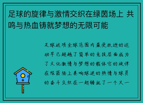 足球的旋律与激情交织在绿茵场上 共鸣与热血铸就梦想的无限可能 足球的旋律与激情交织在绿茵场上 共鸣与热血铸就梦想的无限可能