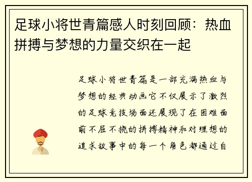 足球小将世青篇感人时刻回顾:热血拼搏与梦想的力量交织在一起 足球小将世青篇感人时刻回顾:热血拼搏与梦想的力量交织在一起