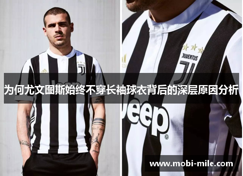 为何尤文图斯始终不穿长袖球衣背后的深层原因分析 为何尤文图斯始终不穿长袖球衣背后的深层原因分析