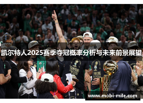 凯尔特人2025赛季夺冠概率分析与未来前景展望 凯尔特人2025赛季夺冠概率分析与未来前景展望