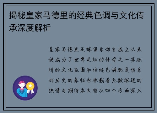 揭秘皇家马德里的经典色调与文化传承深度解析 揭秘皇家马德里的经典色调与文化传承深度解析