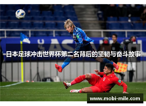 日本足球冲击世界杯第二名背后的坚韧与奋斗故事 日本足球冲击世界杯第二名背后的坚韧与奋斗故事
