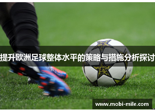 提升欧洲足球整体水平的策略与措施分析探讨