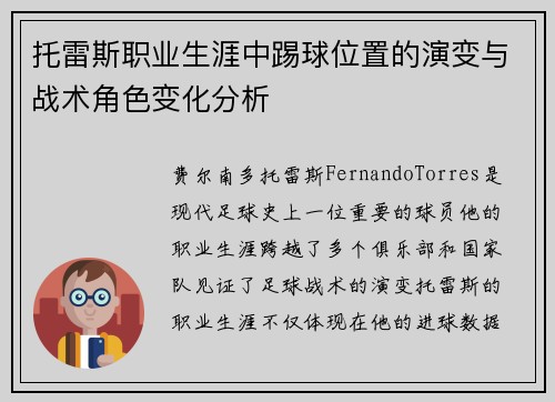 托雷斯职业生涯中踢球位置的演变与战术角色变化分析 托雷斯职业生涯中踢球位置的演变与战术角色变化分析