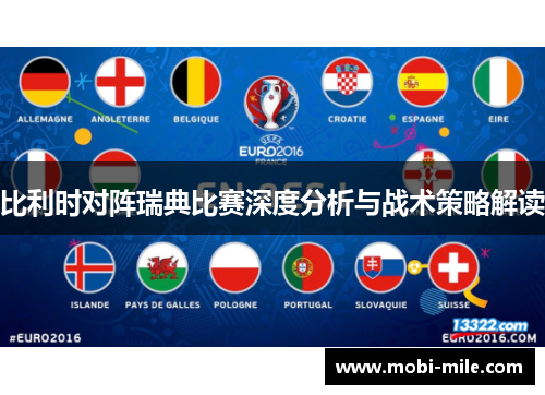 比利时对阵瑞典比赛深度分析与战术策略解读 比利时对阵瑞典比赛深度分析与战术策略解读