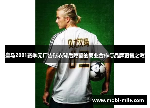 皇马2001赛季无广告球衣背后隐藏的商业合作与品牌更替之谜 皇马2001赛季无广告球衣背后隐藏的商业合作与品牌更替之谜
