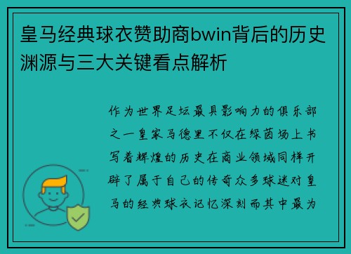 皇马经典球衣赞助商bwin背后的历史渊源与三大关键看点解析 皇马经典球衣赞助商bwin背后的历史渊源与三大关键看点解析