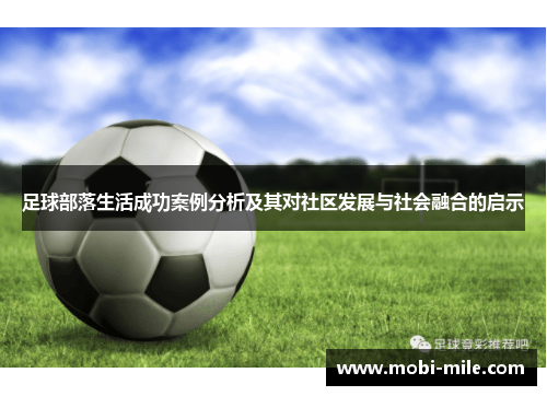 足球部落生活成功案例分析及其对社区发展与社会融合的启示 足球部落生活成功案例分析及其对社区发展与社会融合的启示
