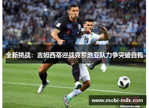 全新挑战:吉姆西蒂迎战克罗地亚队力争突破自我 全新挑战:吉姆西蒂迎战克罗地亚队力争突破自我